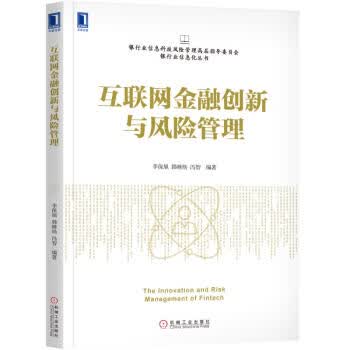 互联网金融创新与风险管理 李保旭,韩继炀,冯智 著【正版】
