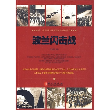 波兰闪击战【正版图书】