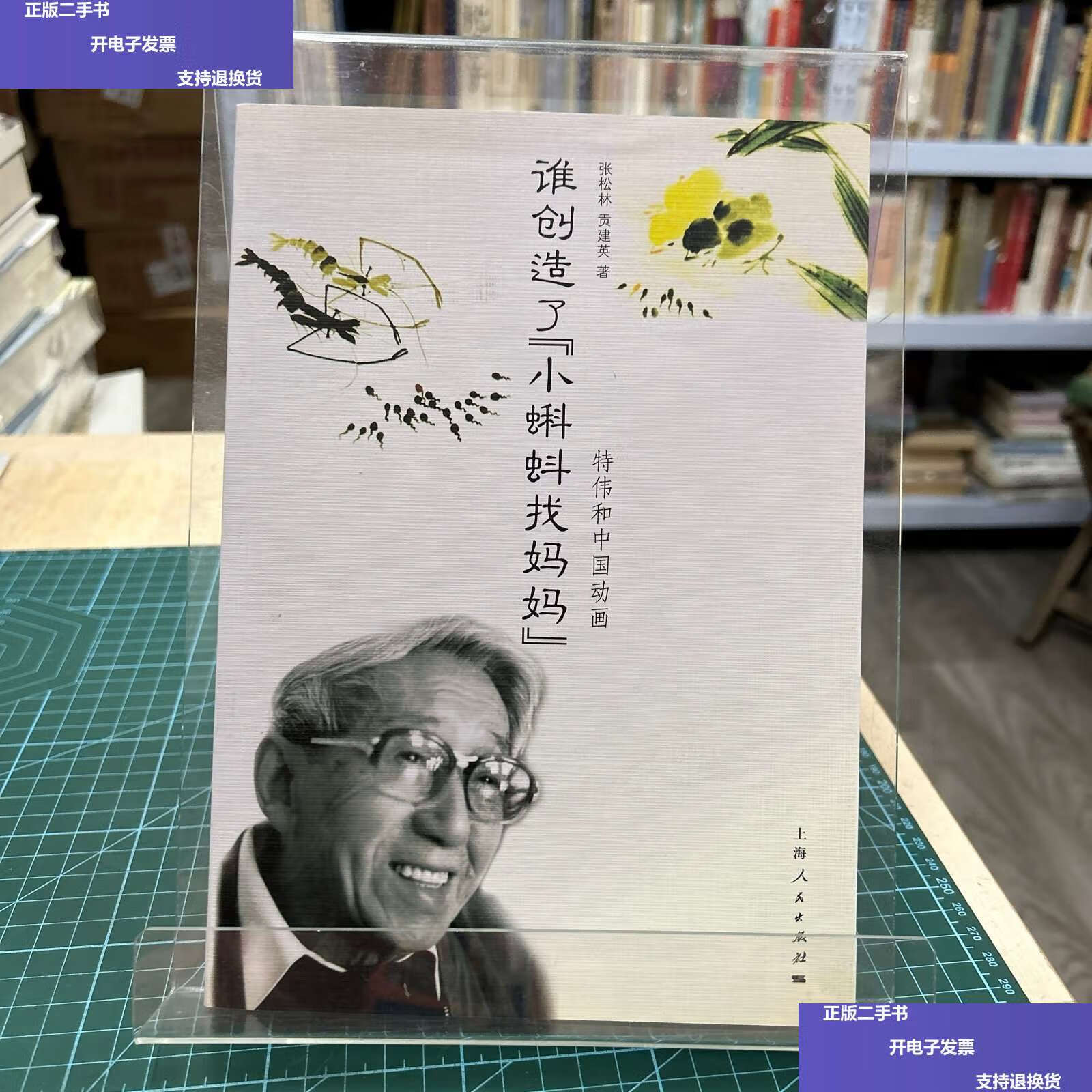 【二手9成新】谁创造了《小蝌蚪找妈妈》(附光盘) /张松林 上海人民