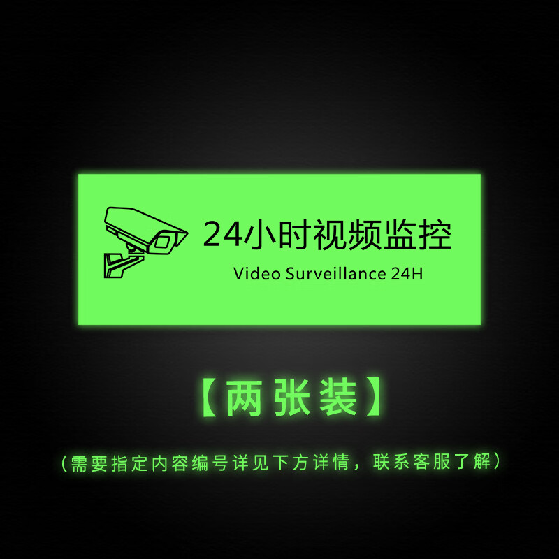 幻影夜光储光自发光标识贴 小心当心温馨提示指示牌 内容可定制标示贴 24小时视频监控（两张装） 24x9cm
