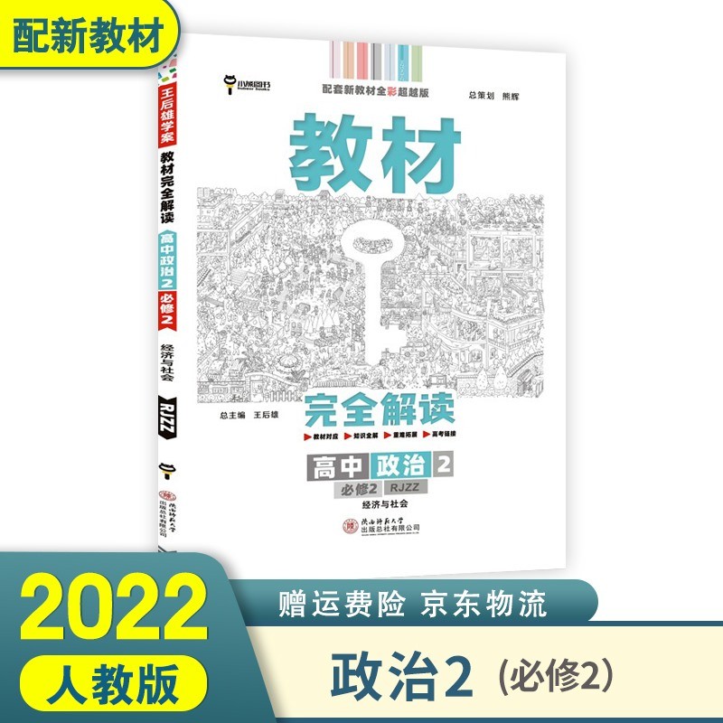配新教材】2022王后雄学案教材完全解读高中高一下 政治2必修2二 经济与社会 新高考高中高一下册课本同步讲解辅导书小熊图书