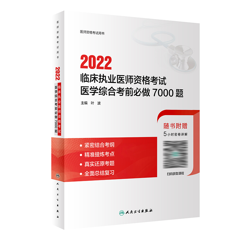 2022临床执业医师资格考试医学综合考前必做7000题 2022年4月考试书 9787117329064