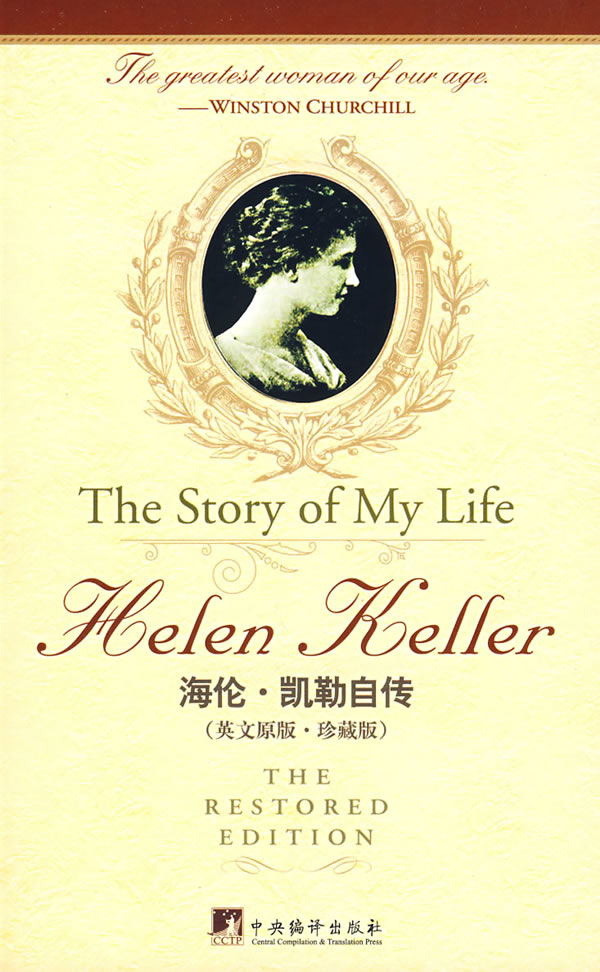 海伦凯勒自传 世界经典故事 the story of my  [美]凯勒【正版好书