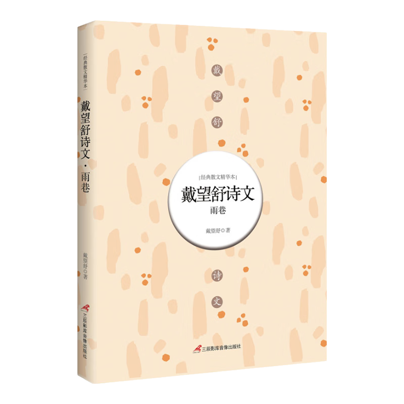 戴望舒诗文 : 雨巷
