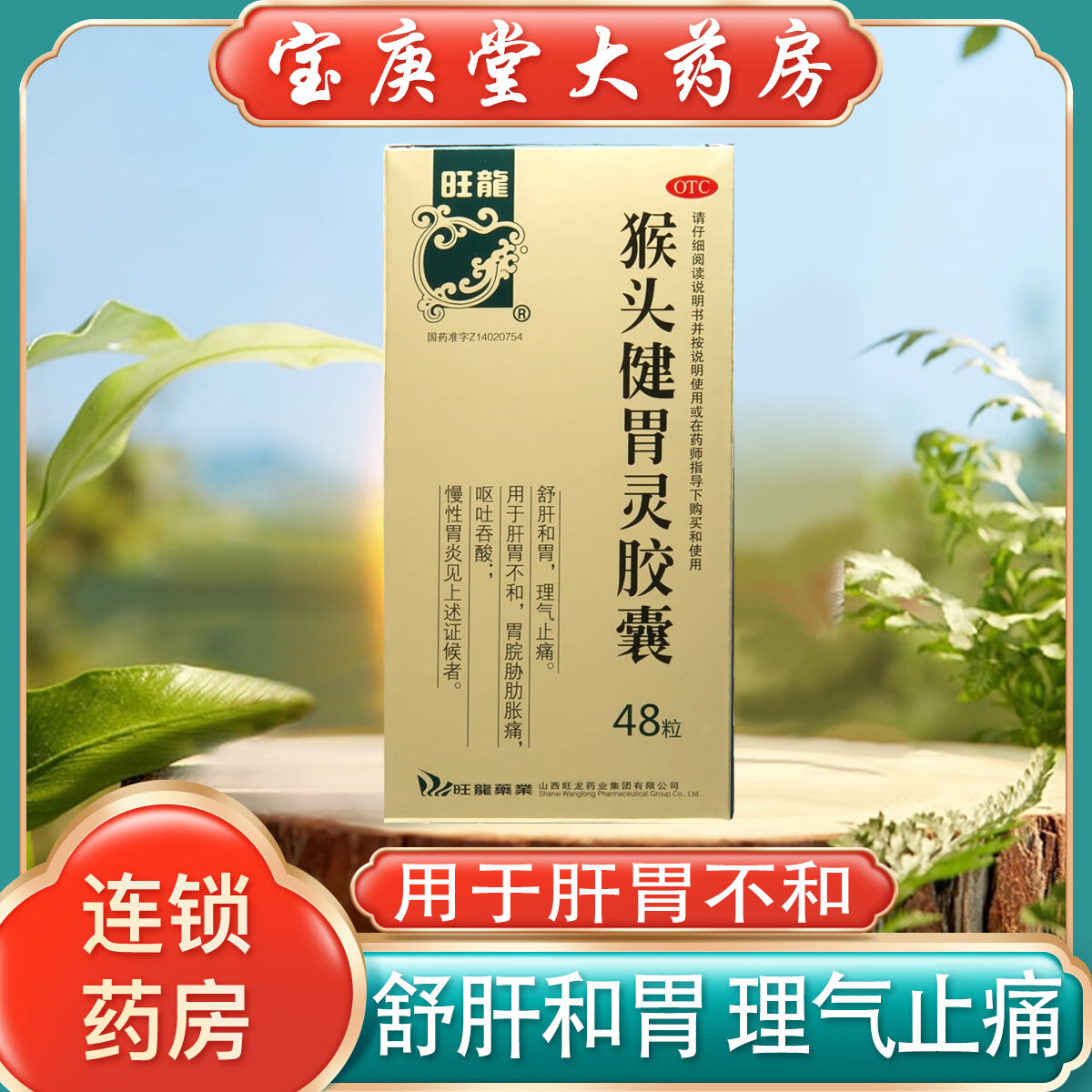 旺龙 猴头健胃灵胶囊 48粒/盒 用于肝胃不和 胃脘胁肋胀痛 呕吐吞酸