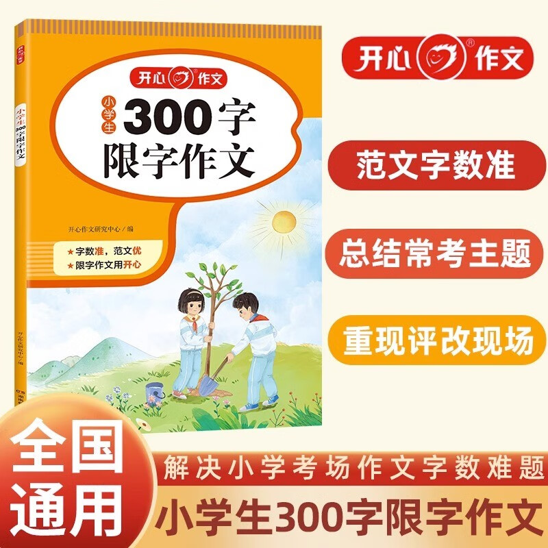 范文素材积累小学作文起步日记周记 【单本】开心·第2版·小学生300