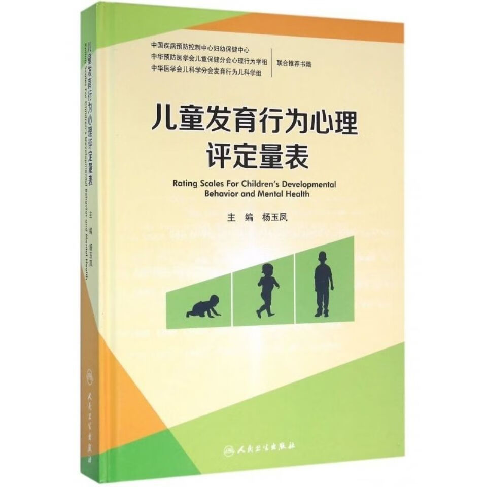 儿童发育行为心理评定量表 儿童发育行为心理评定量表