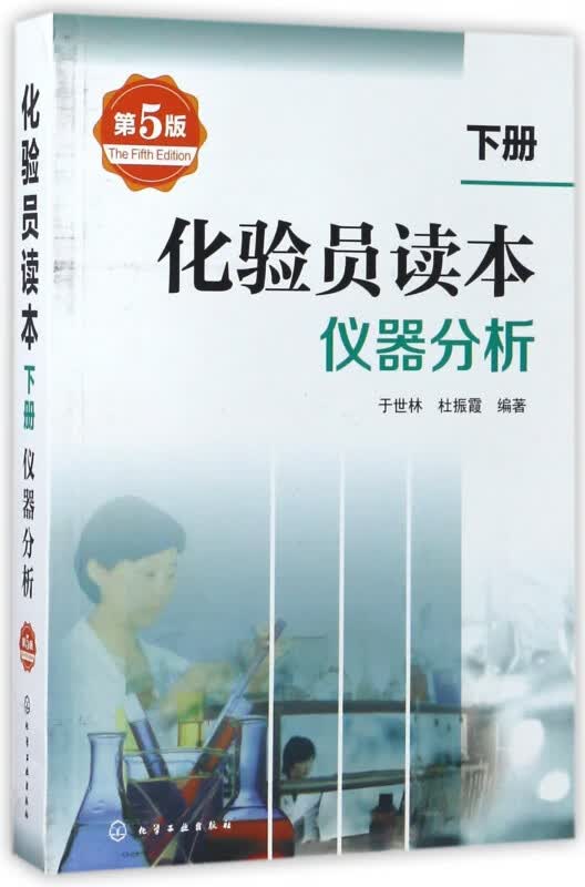 化验员读本(下仪器分析第5版)