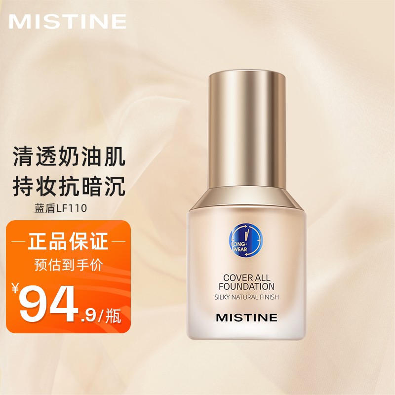 一:选购蜜丝婷(mistine)蓝盾粉底液建议