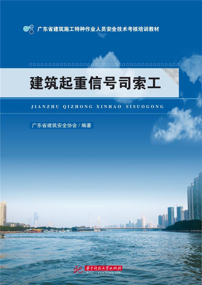 建筑起重信号司索工广东省建筑协会华中科技大学出版社9787568032032