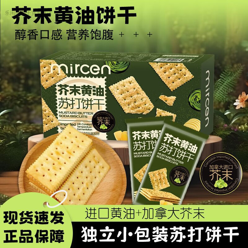 美意颂mircen麦程芥末黄油苏打饼干238g盒装芥末辣味酥脆薄脆饼干零食 238g麦程 芥末黄油苏打饼干 1盒【尝鲜】238g