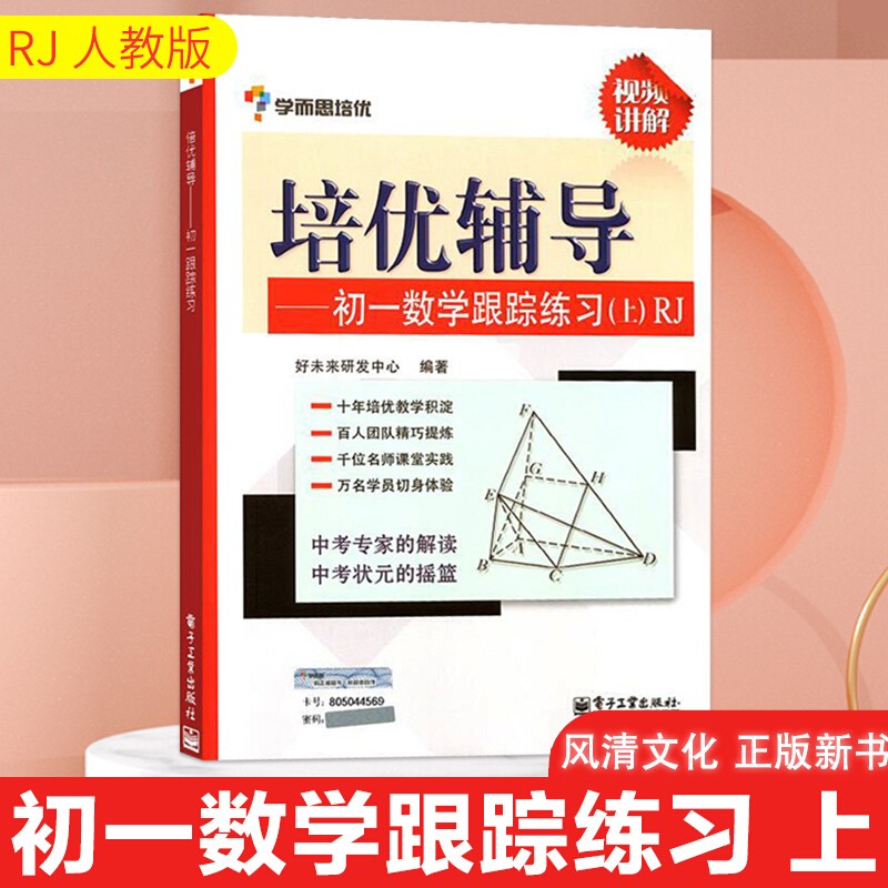 培优辅导——初一数学跟踪练习（上）RJ(双色)学而思 中生教辅资料 七年级人教版上册   数学中考复习资料