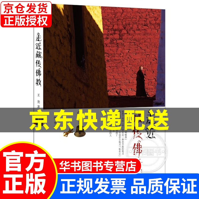 走近藏传佛教 正版