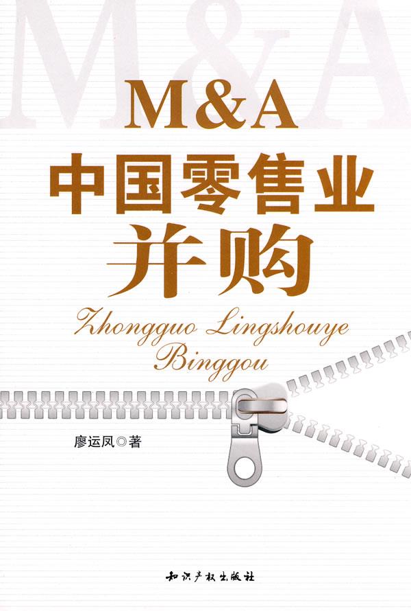 中国零售业并购