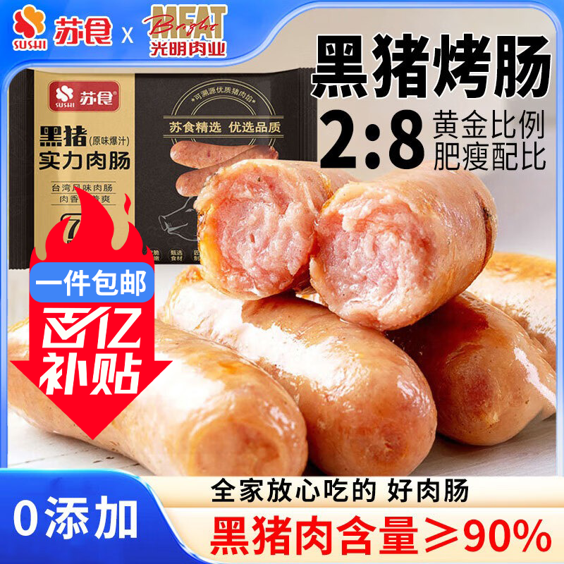 苏食黑猪烤肠 400g/8根 火山石肉肠 香肠 早餐火腿肠空气炸锅烧烤食材
