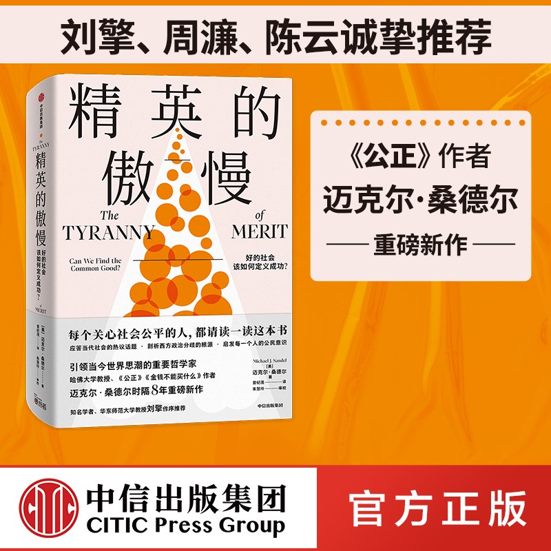 包邮 精英的傲慢 好的社会该如何定义成功？迈克尔 桑德尔 著 中信书店