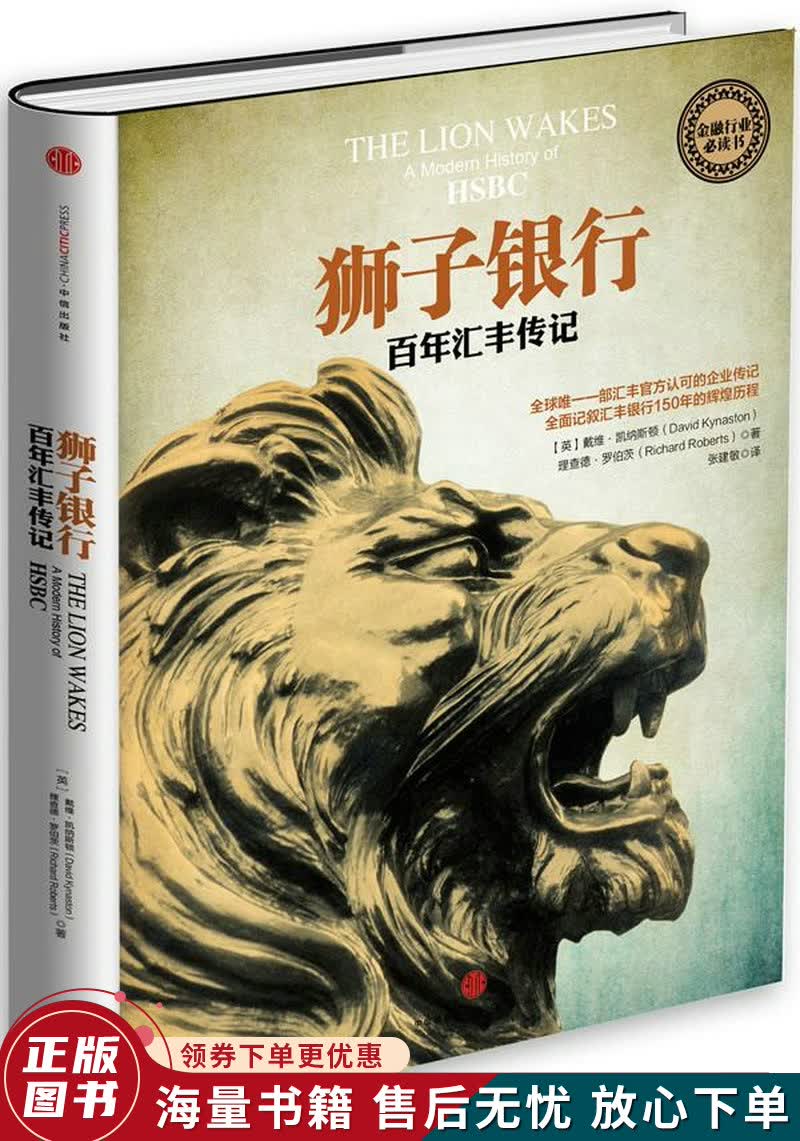 狮子银行：百年汇丰传记