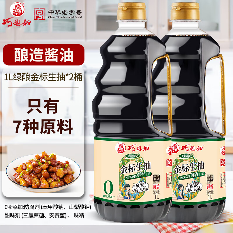 巧媳妇绿酿金标生抽1L生抽酱油0添加食品添加剂炒菜卤炖凉拌家用 1L*2桶