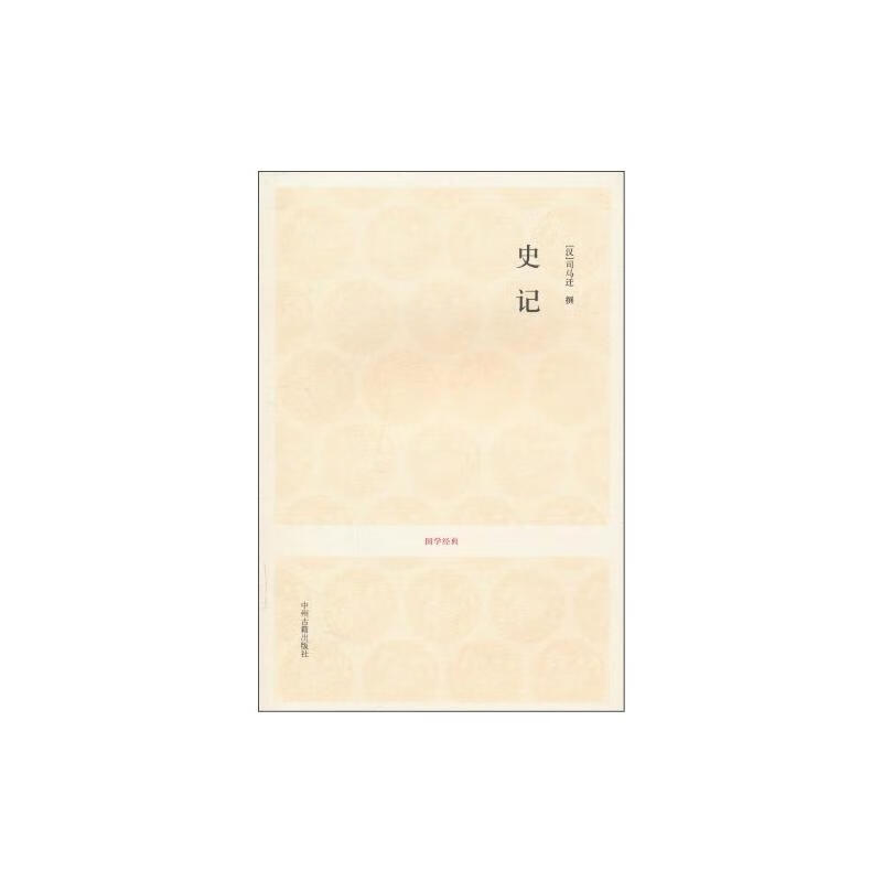 史记