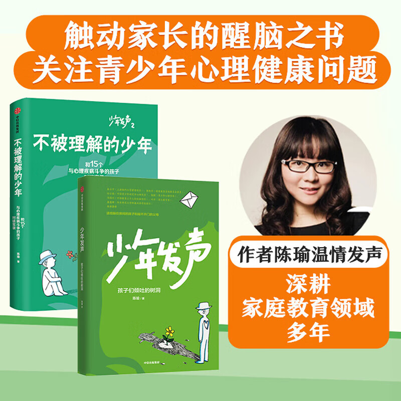 少年发声+不被理解的少年 套装2册 陈瑜 听见孩子的心声关注