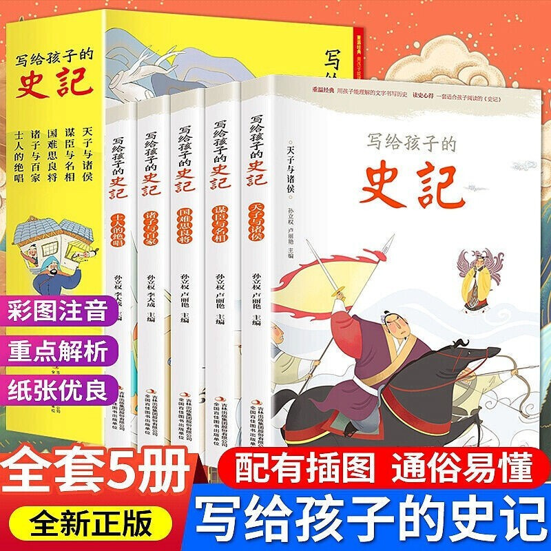 5册 正版 写给孩子的史记少年版儿童版 小学生版 儿童正版彩图注音少儿读物小学生一二三年级课外阅读