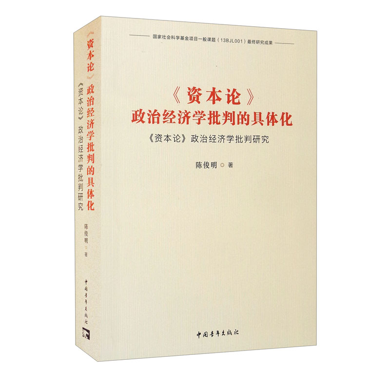 《资本论》政治经济学批判的具体化：《资本论》政治经济学批判研究