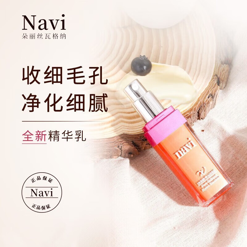 朵丽丝瓦格纳Navi娜薇系列护肤品补水保湿控油改善肌肤提亮肤色 精华乳 30ml