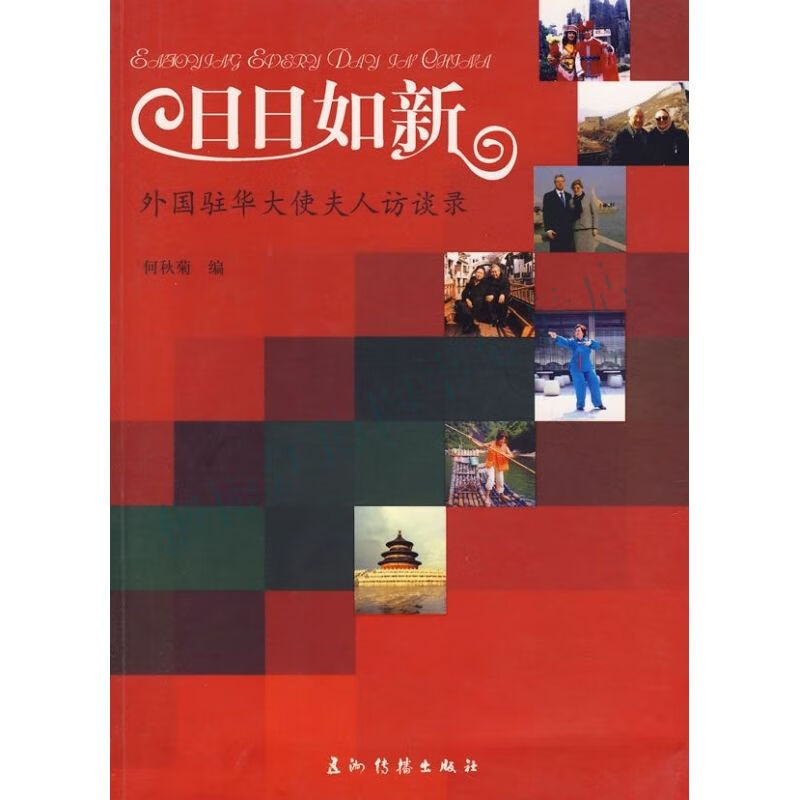 日日如新:外国驻华大使夫人访谈录【上新】
