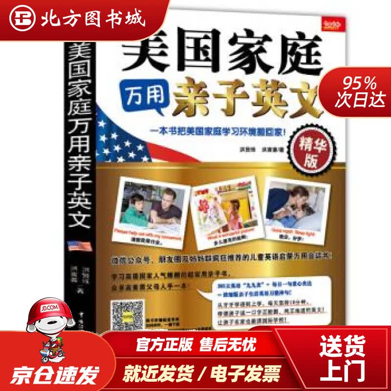 【正版现货】美国家庭万用亲子英文洪贤珠北京今日今中图书出品,北京今日今中图书校中国传媒大学出版社 北方图书城