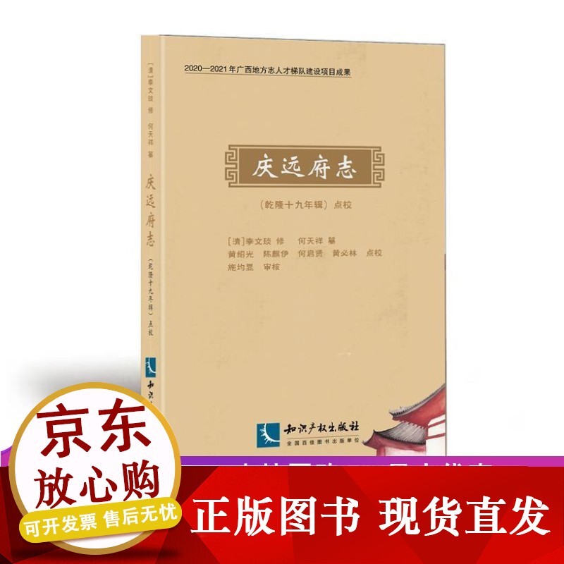 n书籍正版 庆远府志乾隆十九年辑点校 何天祥 知识产权出版社有限责任