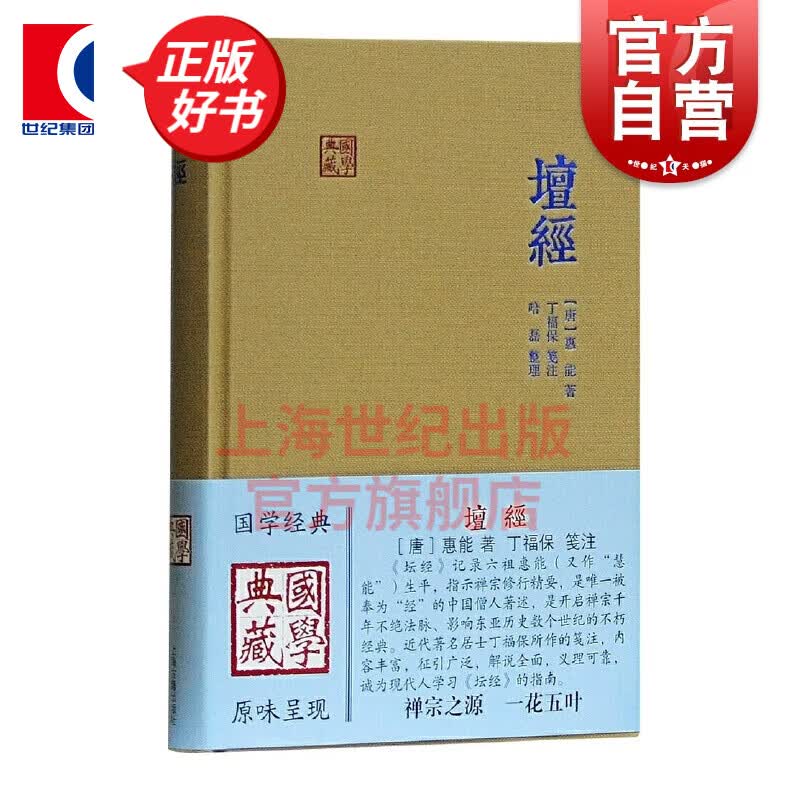 坛经 国学典藏 精装本 [唐]惠能 著 上海古籍出版社