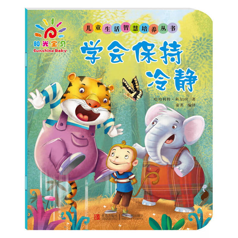 儿童生活智慧培养丛书 学会保持冷静【正版好书,下单速发】