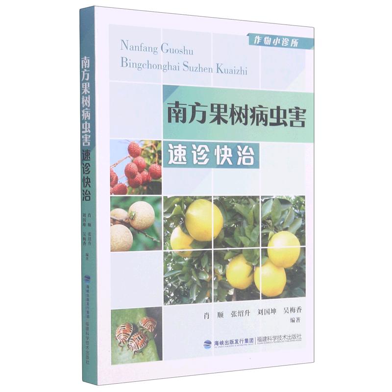 南方果树病虫害速诊快治/作物小诊所