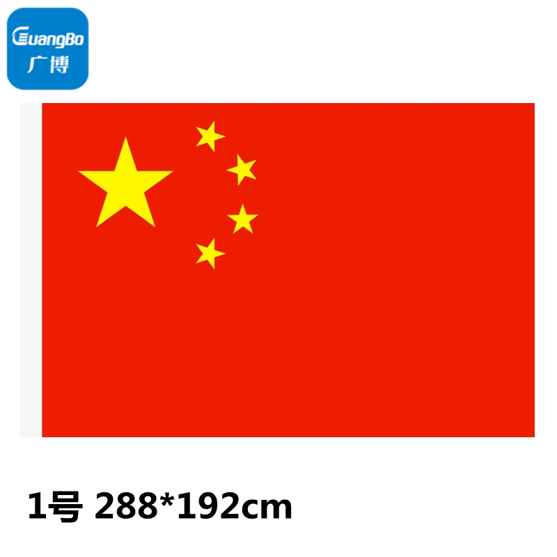广博(guangbo)国旗 1号 288*192cm 1面旗帜/包 防水防晒 五星红旗  h