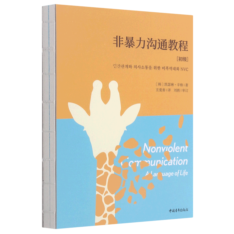 非暴力沟通教程(初级)