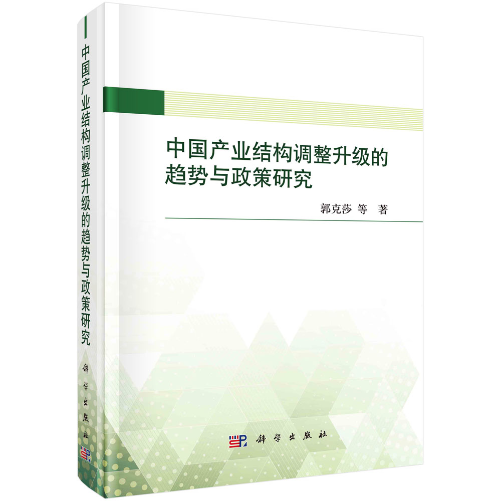 中国产业结构调整升级的趋势与政策研究