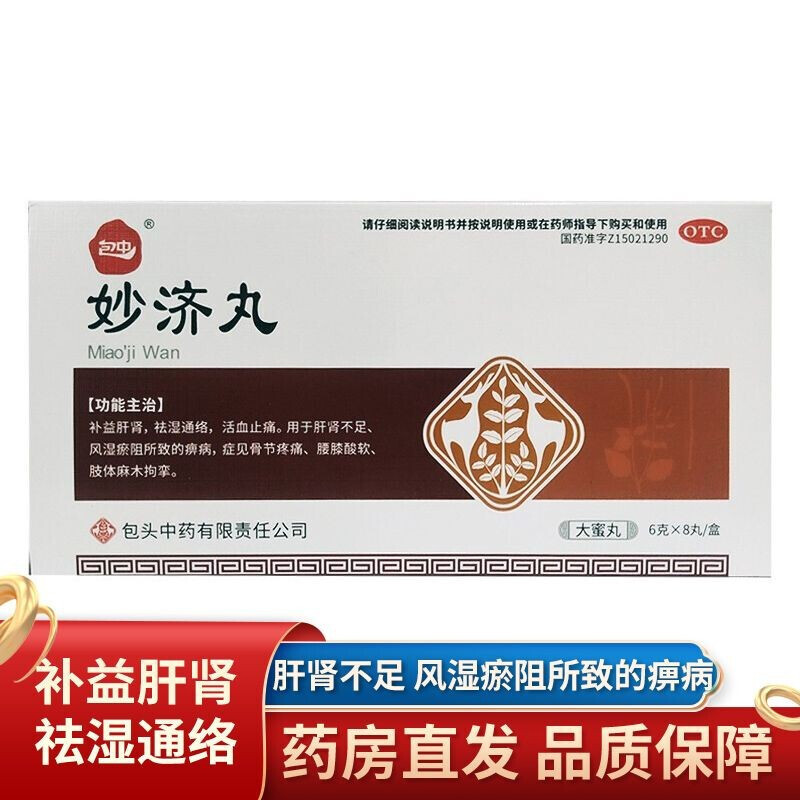 包中妙济丸6g*8丸补益肝肾祛湿通络活血止痛可搭风湿骨康片风湿骨康灵