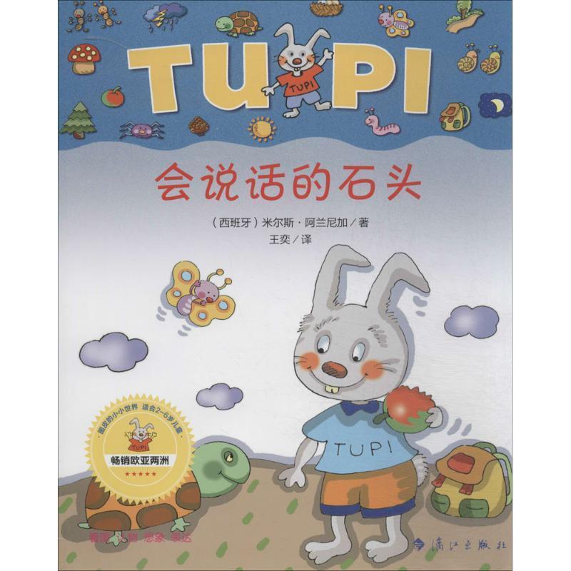 会说话的石头 (西)阿兰尼加著,王奕译【正版书】