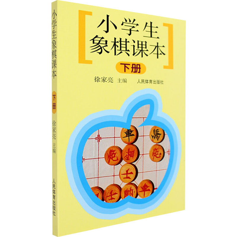 小学生象棋课本 下册 图书