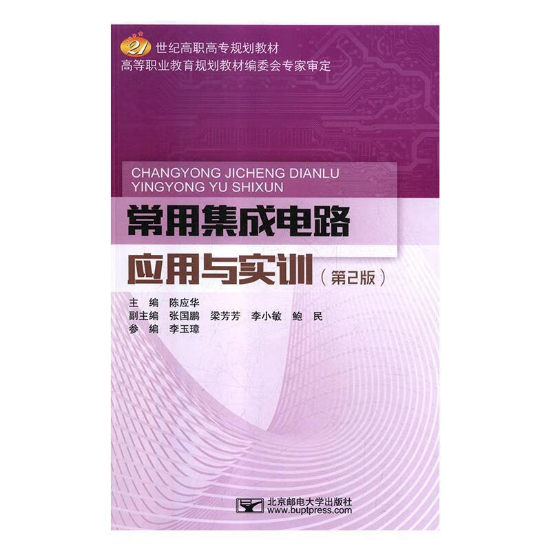 常用集成电路应用与实训 陈应华 编【正版】