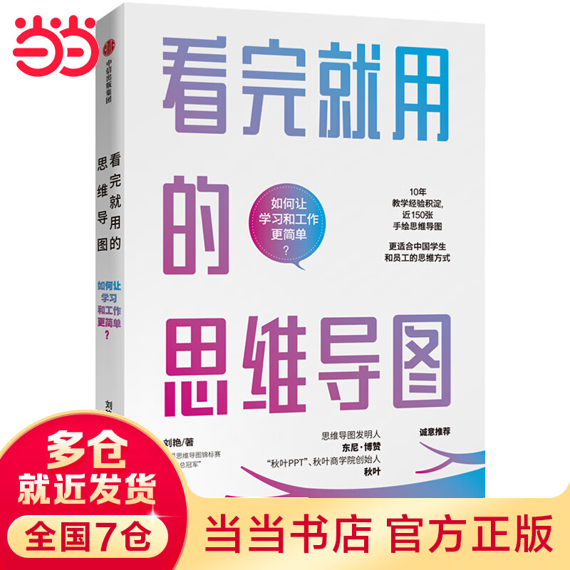 看完就用的思维导图：更适合中国学生和员工的思维方式