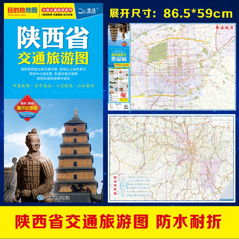 全新修订 陕西省交通旅游图（陕西省地图）出行规划 景点分布 旅游向导 地市规划