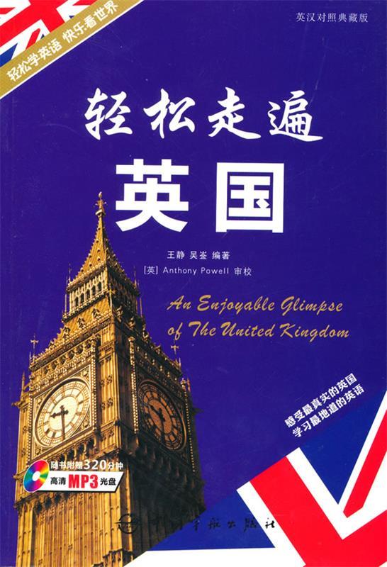 轻松走遍世界系列-轻松走遍英国【正版好书,下单速发】