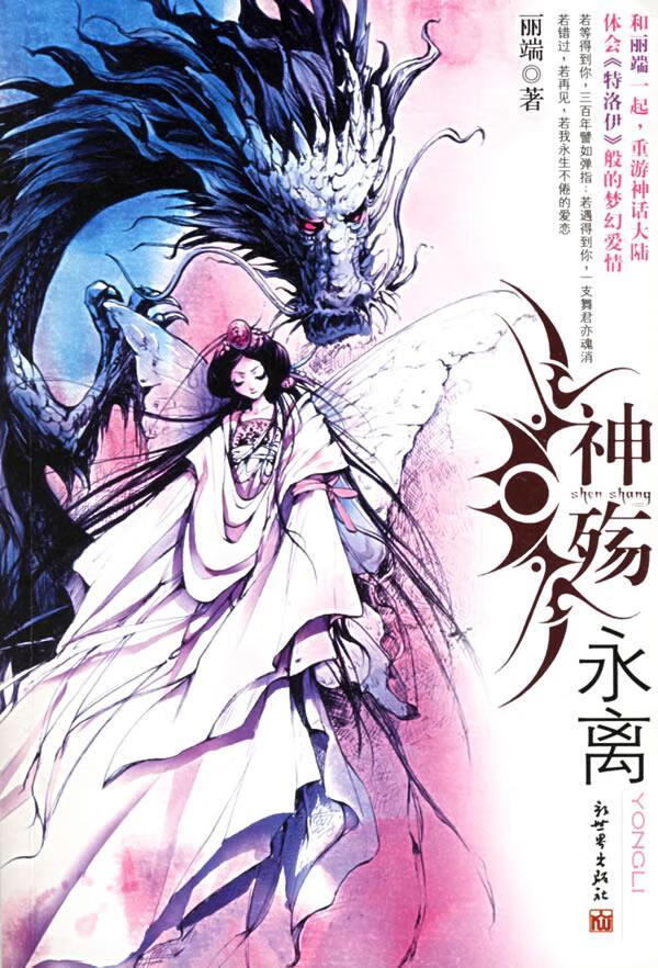 神殇 永离 丽端【正版好书,下单速发】