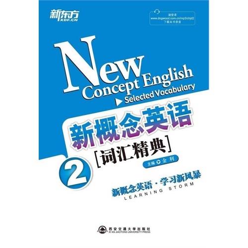 新概念英语词汇精典 金利 编【正版】