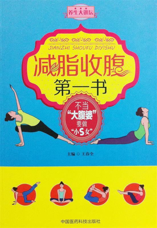 减脂收腹书 王春全主编【正版】