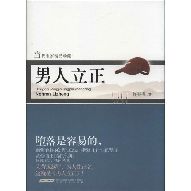 男人立正【正版图书，放心购买】