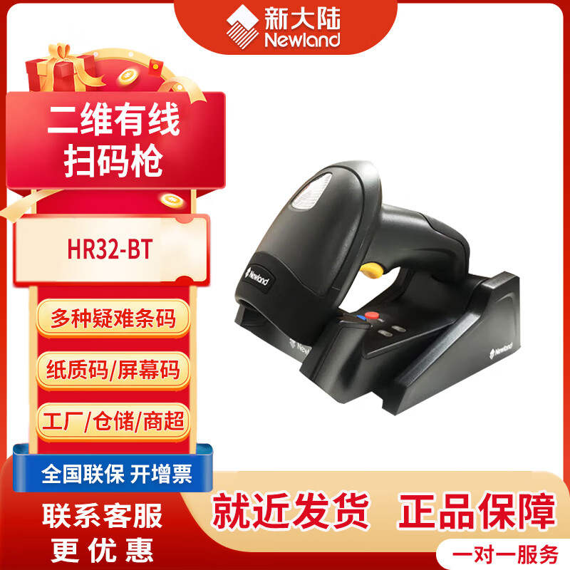 新大陆（Newland） HR32蓝牙无线扫描枪二维码医保溯源码扫码枪 超市药店收银条码扫码器 盘点机扫描器 NLS-HR32-BT无线【一二维码高速扫描】