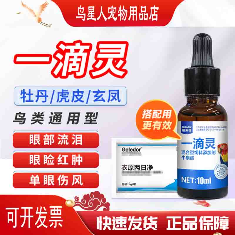 格萊德一滴靈單眼傷風(fēng)牡丹鸚鵡鳥信鴿流淚紅腫非鴿藥眼藥水鴿子藥病非藥