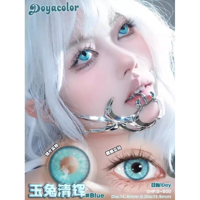 doya深藍色美瞳cos日拋五條悟重云蕾姆芙寧娜愛麗絲小直徑鹽漬藍 DOYA玉兔清輝14.4mm 0【現(xiàn)貨速發(fā)，下單即送潤眼液+佩戴器】